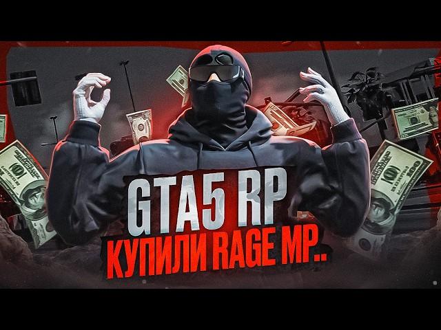 RAGE MP продан GTA 5 RP! ПОЧЕМУ MAJESTIC RP ушел С RAGE MP!?