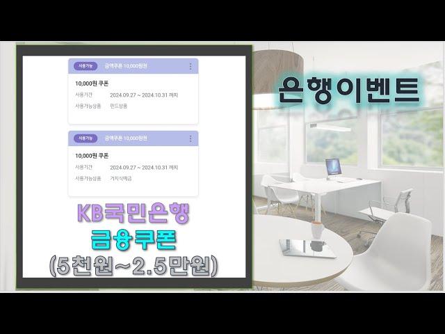 KB국민은행 금융쿠폰 5천원~2.5만원 골라서 쓰세요~