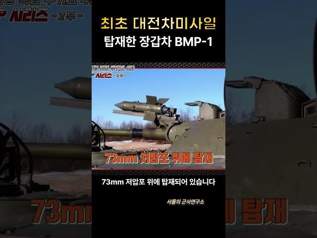 최초 대전차미사일 탑재한 장갑차 BMP-1