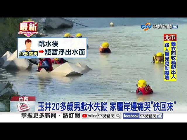 戲水2意外! 7國中生溺水"1失蹤" 20多歲男跳水失聯│中視新聞 20250616