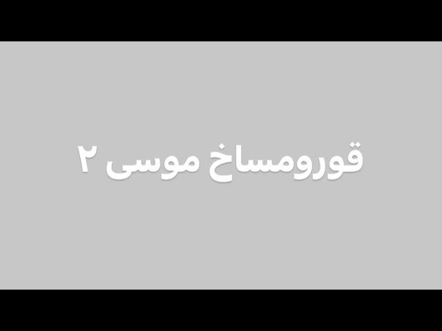 قورومساخ موسی ۲ بناب ملکان میاندواب