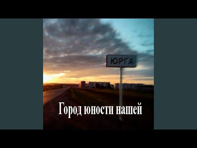 Город юности нашей