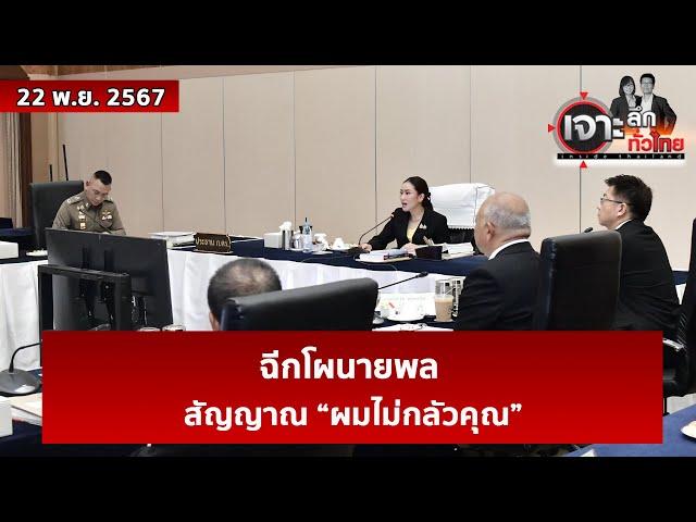 ฉีกโผนายพล...สัญญาณ “ผมไม่กลัวคุณ” | เจาะลึกทั่วไทย | 22 พ.ย. 67