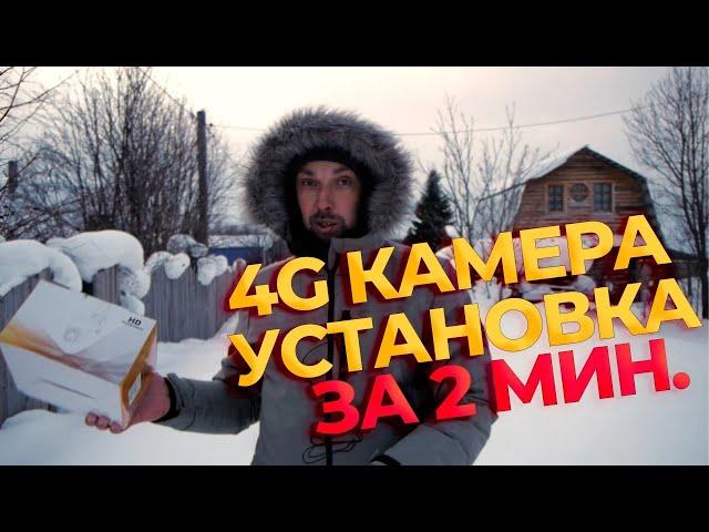 4G КАМЕРА ВИДЕОНАБЛЮДЕНИЯ ДЛЯ ДОМА (ДАЧИ)