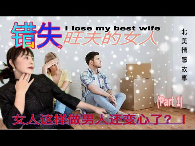 ｛北美情感故事｝错失了旺夫的女人～lose my best wife&美国开始超市&男人变心的理由