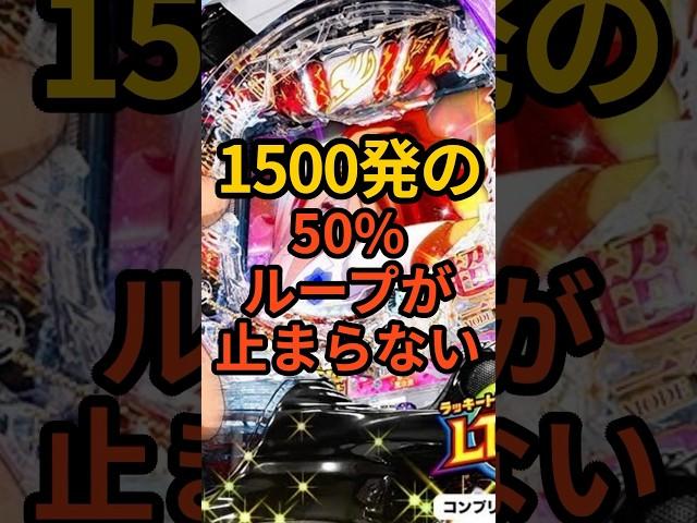 新台パチンコ【フェアリーテイル 超一夜ver.】50%×1500発ループのデカヘソスペック