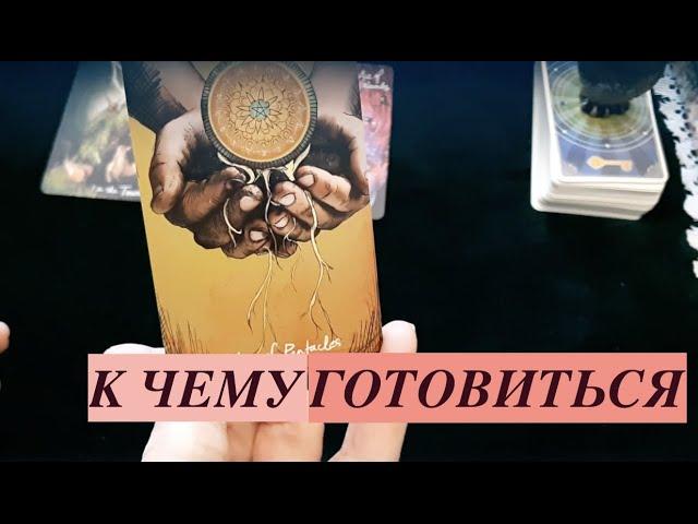 К ЧЕМУ ГОТОВИТЬСЯ Гадание для себя  Таро Онлайн Расклад/Тиана Таро гадание