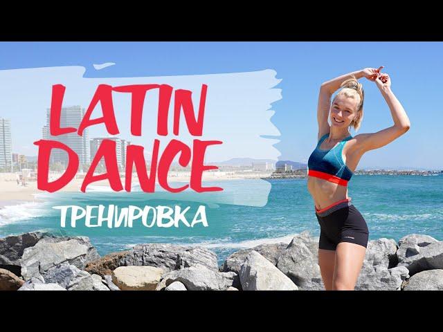 LATIN HITS DANCE WORKOUT  Best workout for full body tone and mood boost!