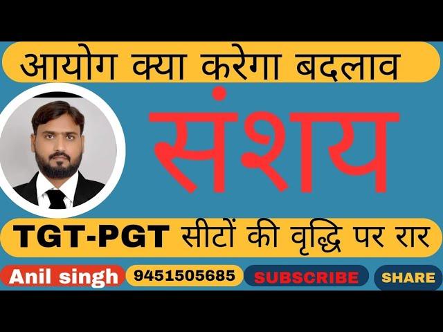 संगम क्षेत्र से सीधे TGT-PGT & GIC LT में बदलाव को लेकर चर्चा,नई शिक्षा नीति आधारित बदलाव या कुछ और