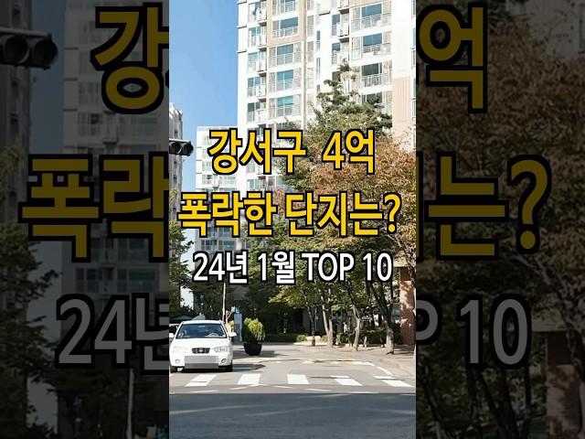 강서구 4억 폭락? 33% 하락한 아파트는?