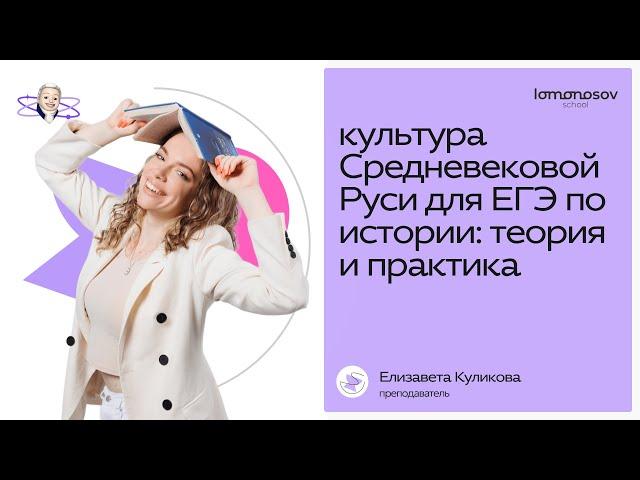 КУЛЬТУРА Средневековой Руси за ОДНО занятие для ЕГЭ по истории: теория и практика