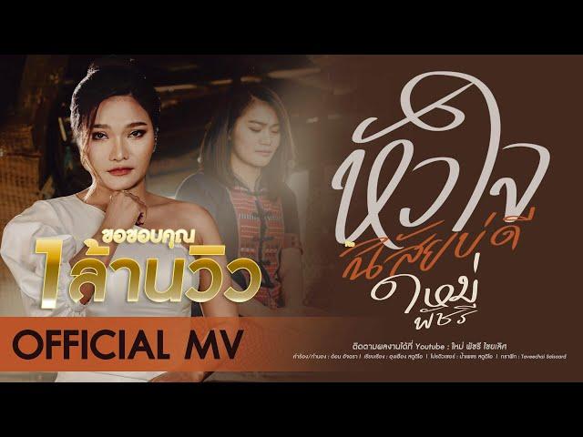 หัวใจนิสัยบ่ดี [OFFICIAL MV] - ใหม่ พัชรี