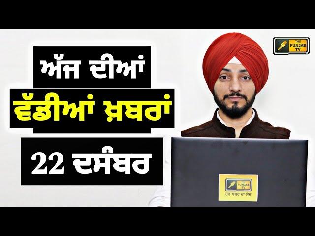 22-12-24 ਪੰਜਾਬੀ ਖ਼ਬਰਾਂ | Today Punjabi News | Punjabi Prime Time | Farmers | Judge Singh Chahal