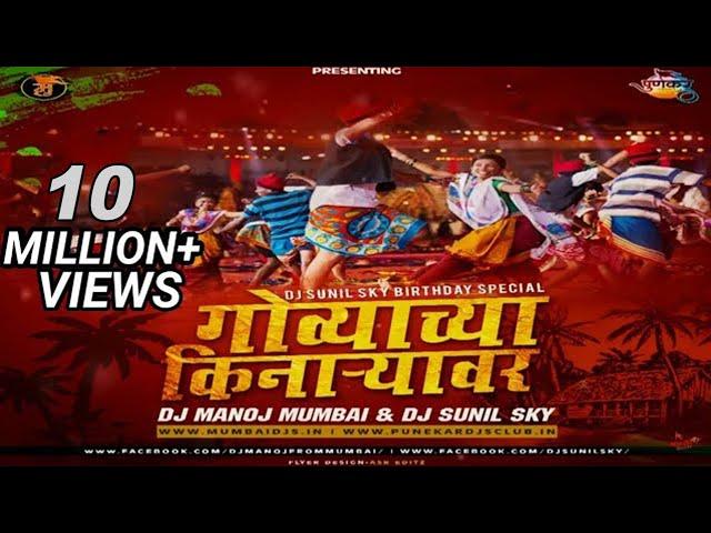 Govyachya Kinaryav DJ Manoj Mumbai DJ Sunil Sky UT || Marathi Beatz