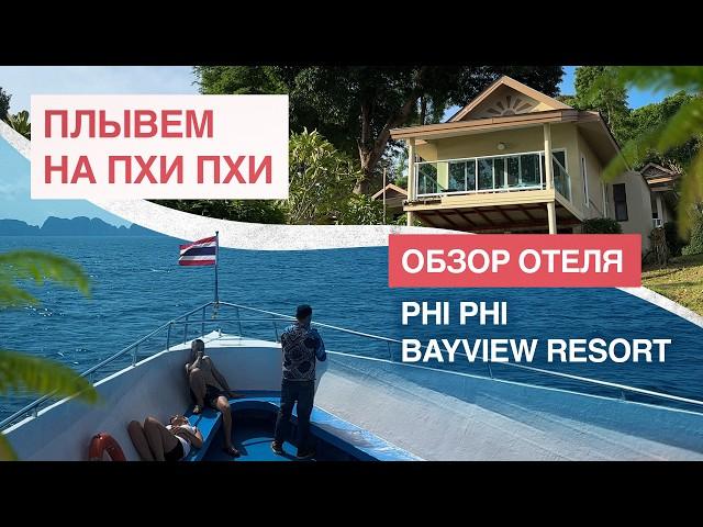 Самые красивые острова Таиланда: плывем на Пхи Пхи | Обзор отеля Phi Phi Bayview Resort