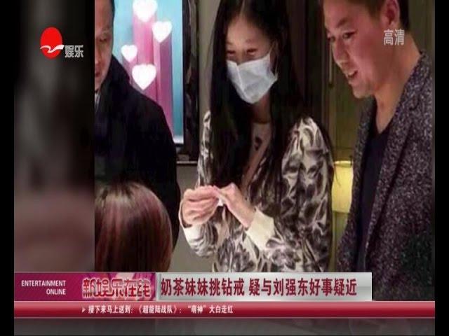 奶茶妹妹挑钻戒  疑与刘强东好事疑近