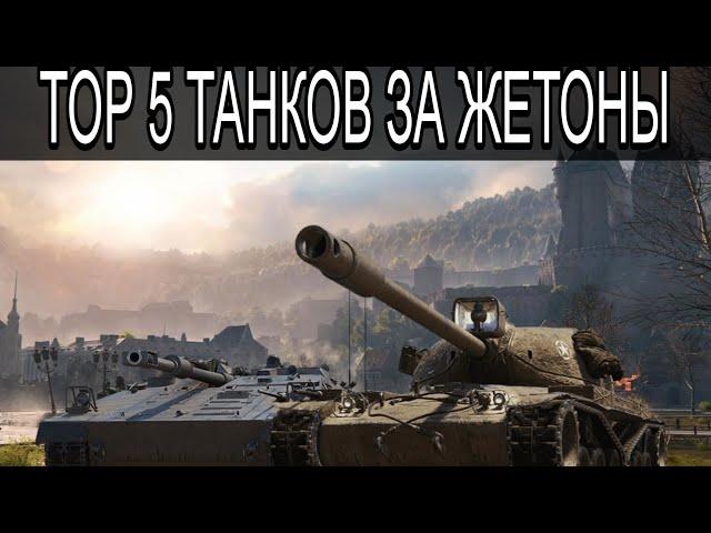 ТОП 5 ТАНКОВ ЗА ЖЕТОНЫ БОЕВОГО ПРОПУСКА 2024 #wot