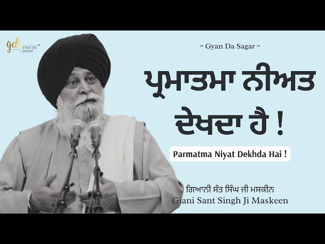 Parmatma Niyat Dehkda Hai ~ ਪ੍ਰਮਾਤਮਾ ਨੀਅਤ ਦੇਖਦਾ ਹੈ | Giani Sant Singh Ji Maskeen | Gyan Da Sagar