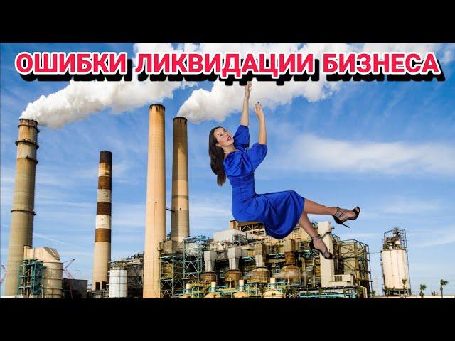 Не допускайте этих ошибок, если хотите продать или ликвидировать свой бизнес!