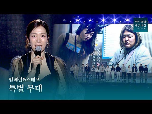 [61회 백상] 특별무대 - 염혜란 스피치 & 스태프 〈엔딩크레딧〉 (원곡: 이아람) | JTBC 250505 방송