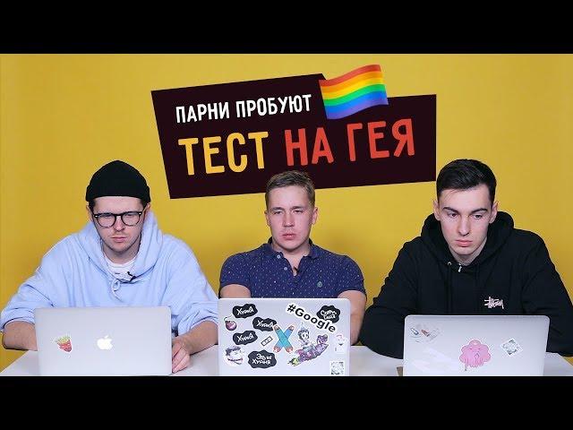 Парни пробуют ТЕСТ НА ГЕЯ ️