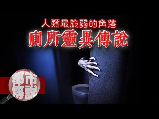 韓國靈異節目裡最恐怖的一則廁所故事｜下水道先生