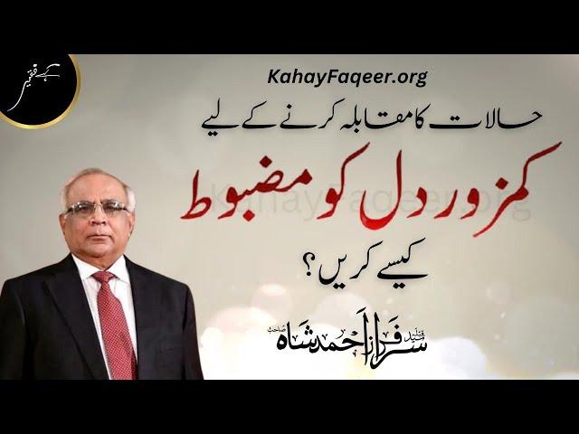 Strengthen Your Heart | Facing Life's Challenges | KahayFaqeer.org | Qibla Syed Sarfraz Ahmed Shah