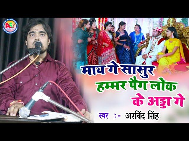 माय गे सासुर हम्मर पैग लोक के अड्डा गे By Arvind Singh  Live video 2023 May Ge Sasur Hammar Paig Lok