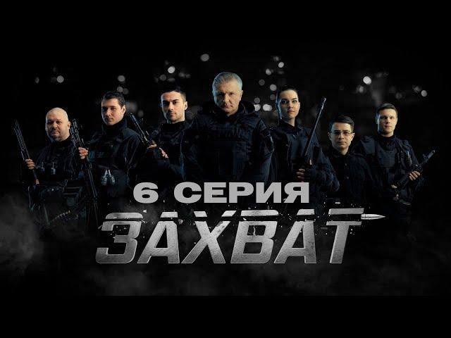 ЗАХВАТ – 6 СЕРИЯ