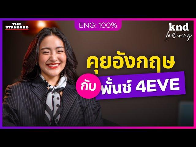 พั้นช์ 4EVE คุยอังกฤษ 50 นาทีแบบแฟ่ดๆ @4eve | คำนี้ดี Feat. EP.138