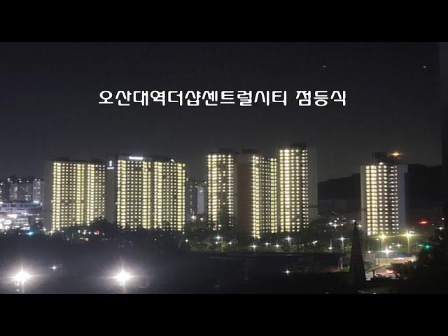 오산대역더샵센트럴시티 점등식(20.6.3)