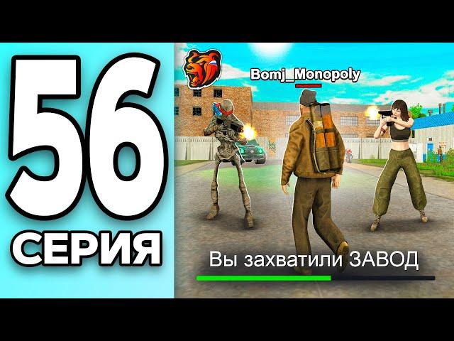 МОНОПОЛИЯ НА БЛЕК РАША #56 - ПОБЕДА на ЗАХВАТАХ BLACK RUSSIA!