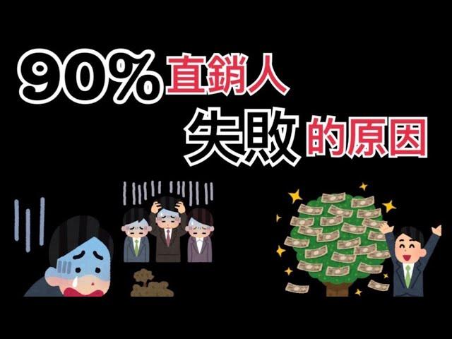 90%直銷人創業失敗的7個原因，學會這些經營技巧你也能成為領導！