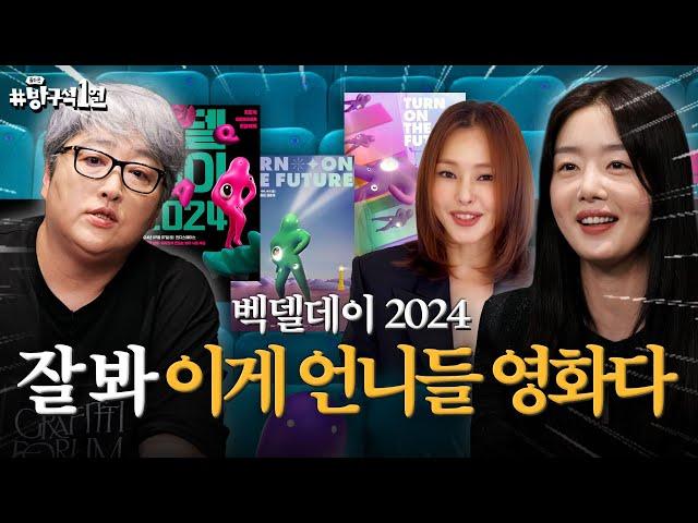 시네필이라면 주목해야 할 벡델데이 2024 배우 한선화와 보는 영화 〈교토에서 온 편지〉 | 돌아온 방구석1열 EP. 35