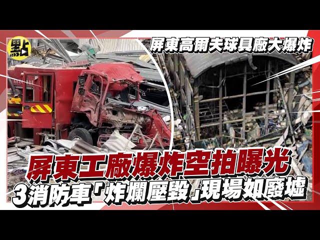 【點新聞】屏東高爾夫球具廠大爆炸/屏東工廠爆炸空拍曝光　3消防車「炸爛壓毀」現場如廢墟