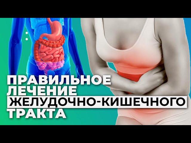 Как вылечить желудок или кишечник без таблеток?! Физиотерапия для желудочно-кишечного тракта