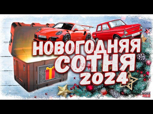 МНОГО ЭКСКЛЮЗИВОВ ИЗ КЕЙСОВ «НОВОГОДНЯЯ СОТНЯ» | БОЛЬШОЕ ОТКРЫТИЕ | Drag Racing Уличные гонки