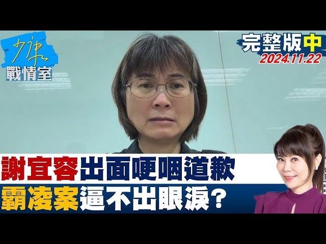 【完整版中集】謝宜容出面哽咽道歉 霸凌案害命7分鐘錄影道歉逼不出眼淚？ 少康戰情室 20241122