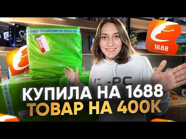 ЗАКАЗАЛА ОПТОМ НА 1688! Проблемы с доставкой... Сколько смогу заработать?