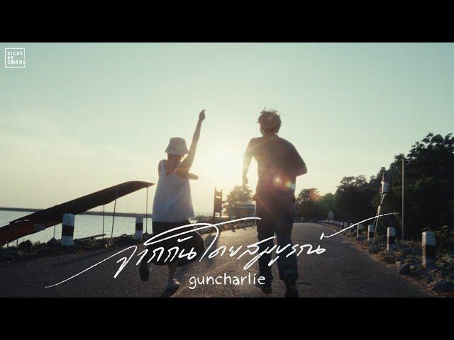 guncharlie - จากกันโดยสมบูรณ์ | OFFICIAL MV