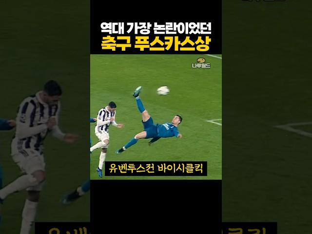 역대 가장 '논란'이었던 축구 푸스카스상