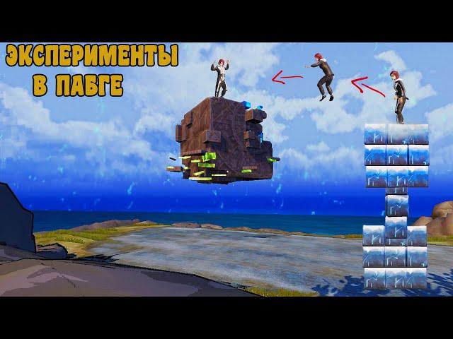 ЧТО БУДЕТ ЕСЛИ ЗАЛЕЗТЬ НА КУБ? ЭКСПЕРИМЕНТЫ В  PUBG MOBILE - ПАБГ МОБАЙЛ