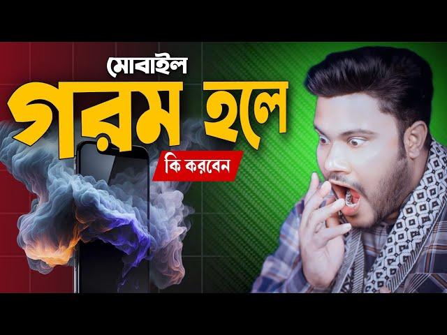 মোবাইল গরম হলে কি করবেন  ||