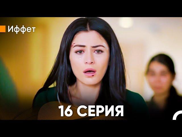 Иффет 16 Серия (Русский Дубляж)