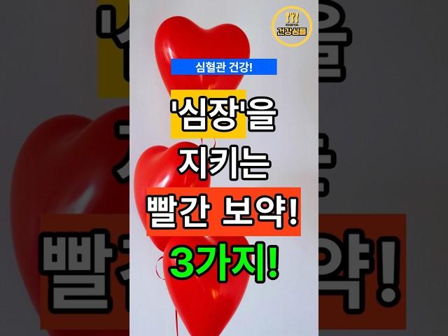 심혈관 건강에 좋은 빨간 음식 3가지 #건강 #건강정보 #심혈관건강