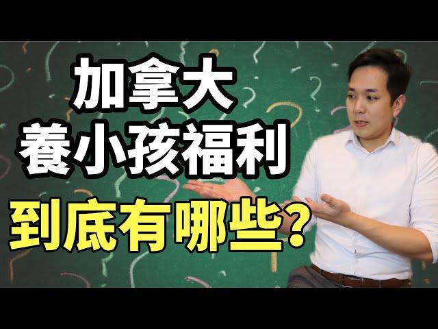 加拿大養小孩福利，到底有哪些？| 加拿大孩子福利收藏帖