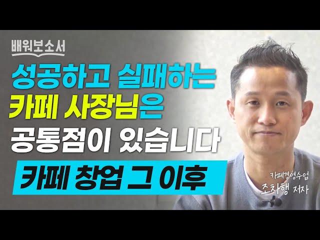 카페경영컨설턴트가 알려주는 '성공하는 카페' 운영 노하우