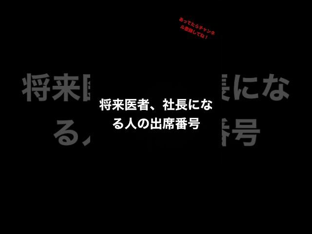 将来医者、社長になる人の出席番号！