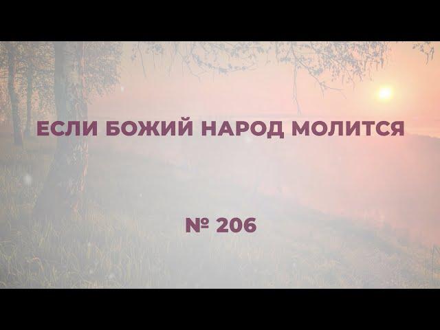 "Если Божий народ молится"  №206 Сборник "ИСТОЧНИК ХВАЛЫ", 2020