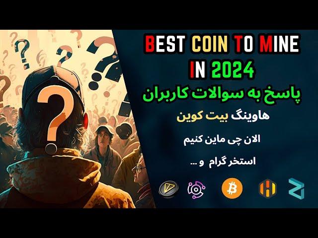 Best Coin To Mine In 2024 - bitcoin halving - الان من چی ماین میکنم